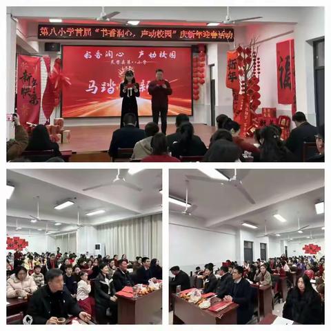 书香润心辞旧岁，声动校园贺新程 ——灵璧县第八小学教师迎新年晚会侧记