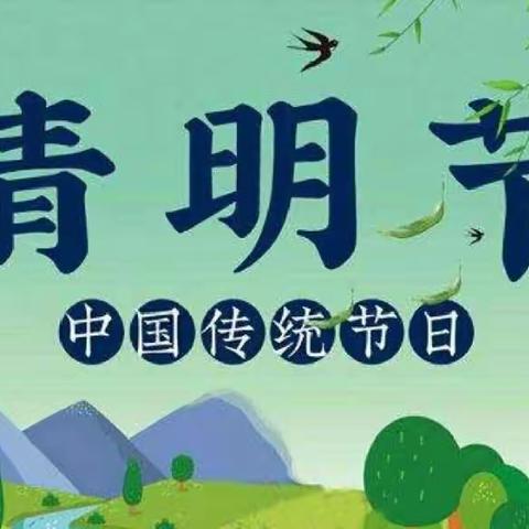 【全环境立德树人】院上镇武备小学少先队清明主题活动