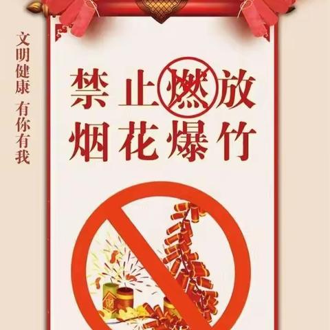 【全环境立德树人】禁燃烟花爆竹，做蓝天小卫士——莱西市院上镇武备小学禁燃烟花爆竹主题教育活动