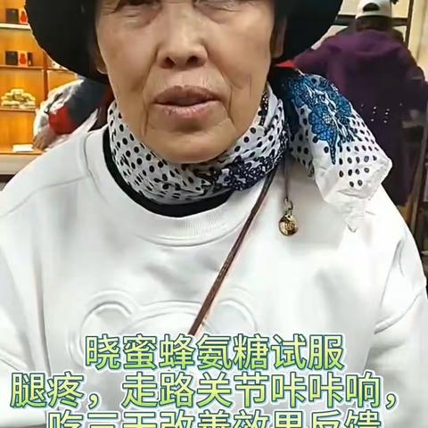 🐝晓蜜蜂氨糖试服 改善效果反馈视频集合