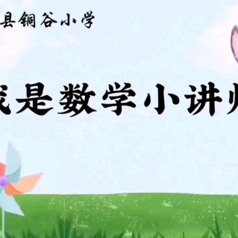 【数学小讲师】“讲”出智慧，“题”炼精彩 ---阳谷县铜谷小学“数学小讲师”第11期