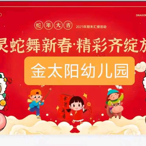 金太阳幼儿园 “成长可见，未来可期” 期末汇报