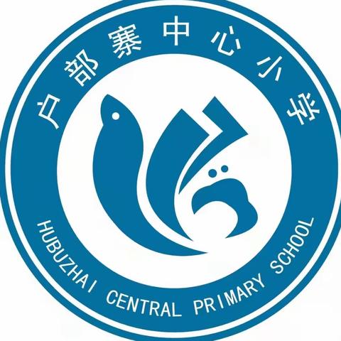 “学期回顾，展望未来”——户部寨中心小学四年级期末总结