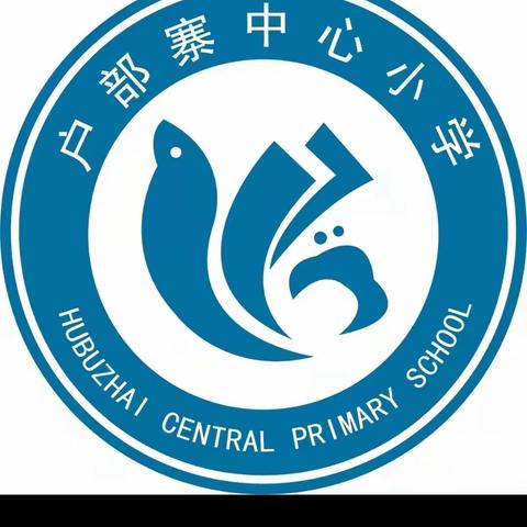 胸怀祖国   文明相伴——2024年春季户部寨中心小学开学升国旗仪式活动