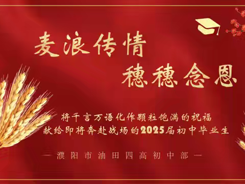 麦浪传情 穗穗念恩——油田四高的丰收献礼，致奋斗中的九年级！