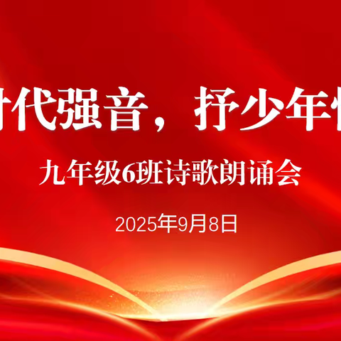 诵时代强音，抒少年情怀——记九年级6班诗歌朗诵会