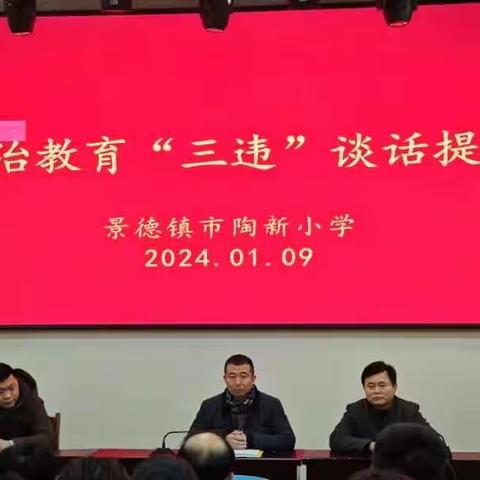 陶新小学开展整治“三乱”谈话提醒大会