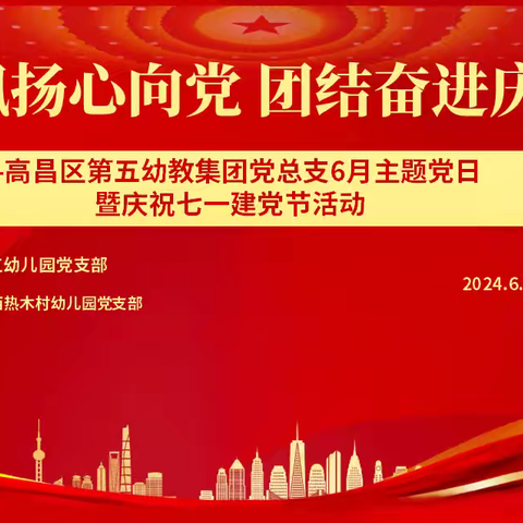 党旗飘扬心向党 团结奋进庆七一 --高昌区第五幼儿园党总支 6 月主题党日暨庆祝七一建党节线上活动纪实