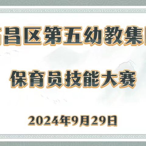 保育精于心 技能践于行 ——高昌区第五幼教集团保育老师技能大赛