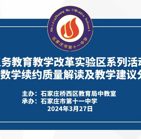 研课促改 析考提质—数学学业质量解读及教学建议分析会