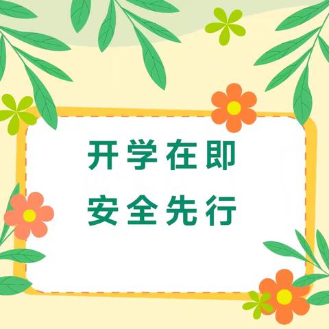 开学在即 安全先行——潘刘幼儿园教师安全培训