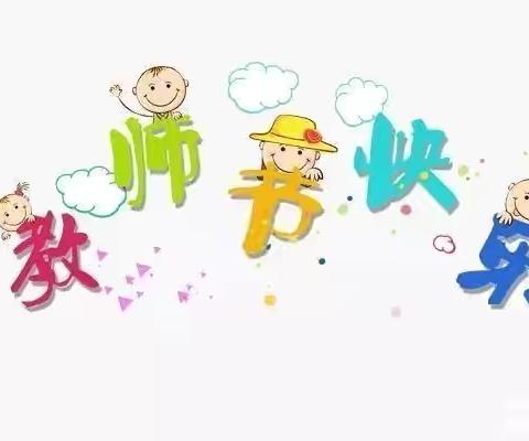 拒收一枝花，绿色教师节——周至县小苗苗幼儿园教师节倡议书