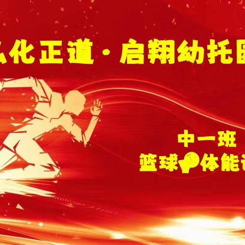 🍀🌺🍀弘化正道·启翔幼托园中一班的宝贝们进行了强身健体的篮球🏀体能活动🌸🌿🌼