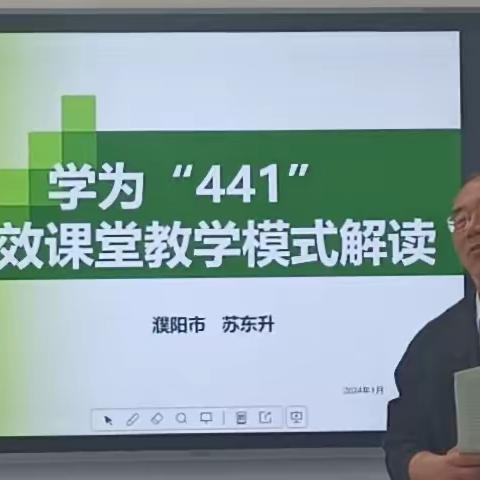 学为“441”高效课堂教学模式解读---苏东升