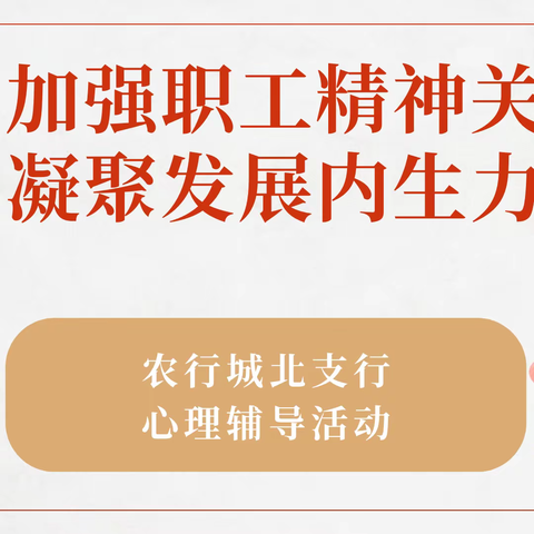 加强职工精神关怀 凝聚发展内生力量——农行城北支行心理辅导活动