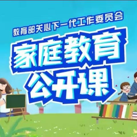 【家校共育📚助力成长】明仁实验小学一年六班【家庭教育公开课】