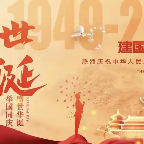 喜迎国庆，祝福祖国 ——庆祝中华人民共和国成立75周年