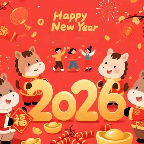 平安过寒假，快乐迎新年——三庄王庄小学2026年寒假放假通知及温馨提示