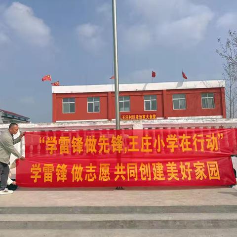 学雷锋做先锋，王庄小学在行动 ——虞城县稍岗镇三庄王庄小学开展学雷锋志愿服务活动