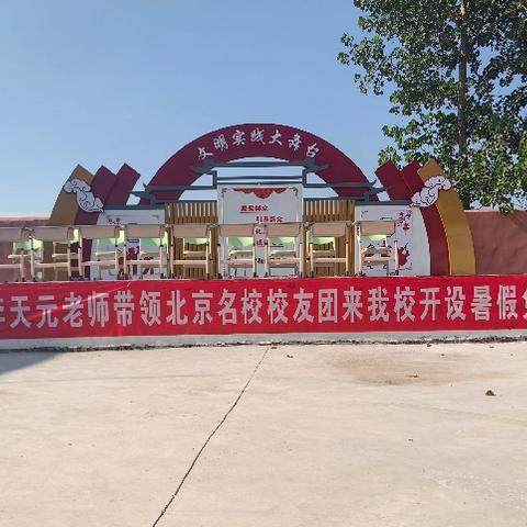 北京大学等名校学子莅临我校开展暑期支教活动