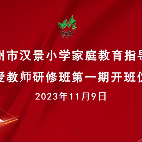 【云兴 汉景】锤炼师能 助推成长——徐州市汉景小学教师研修班和名师工作室活动