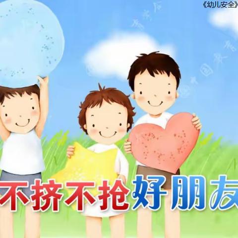 “教”学路漫漫，“研”途皆风景——息县第二幼儿园芽芽二班安全教研活动