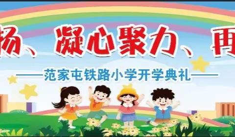 范家屯铁路小学2023秋季开学典礼