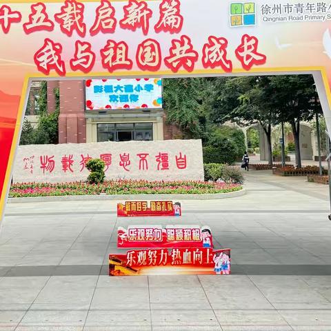 【青年·彭祖】“七十五载启新章，我与祖国共成长”徐州市彭祖大道小学秋季开学典礼暨新生入学仪式