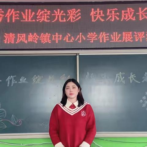 优秀作业绽光彩 快乐成长趣无边 ‍——清风岭镇中心小学优秀作业展评活动纪实 ‍ ‍ ‍ ‍ ‍ ‍