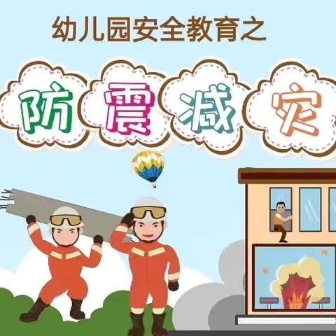 防震减灾，安全“童”行——蓝天幼儿园地震演练