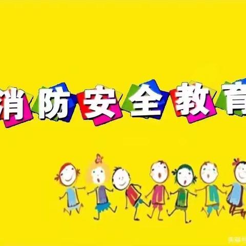 消防演练，护幼安全——蓝天幼儿园消防安全演练