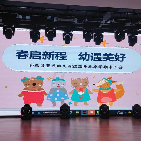 春启新程   幼遇美好—和政县蓝天幼儿园2025年春季学期家长会