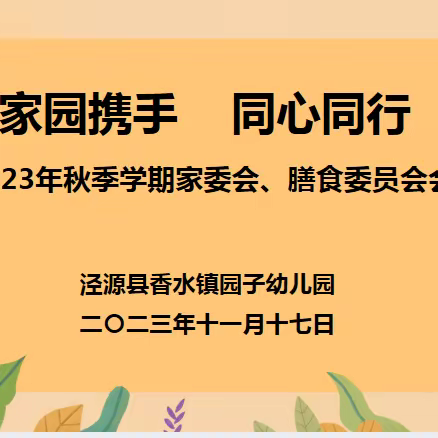 “家园携手，同心同行”——园子幼儿园召开2023年秋季家委会、膳食委员会会议