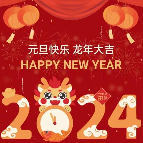 庆元旦，迎新年——园子幼儿园2024年元旦活动