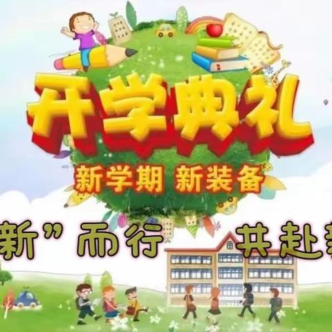 向“新”而行    共赴新程             —— 庆华小学2023年秋季开学典礼