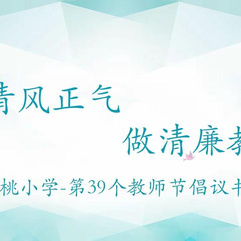 “扬清风正气，做清廉教师”——近桃小学第39个教师节倡议书