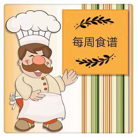 【本周食谱】方城县满天星幼儿园本周食谱预告