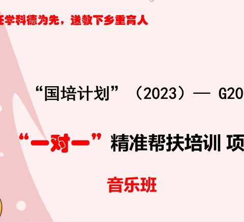 【国培计划】“国培计划（2023）”一对一”精准帮扶项目（引领示范第二阶段）