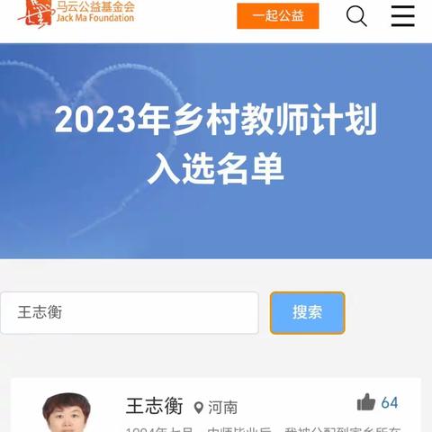 心有光芒 必有远芳！王志衡老师入选“2023年马云乡村教师计划”