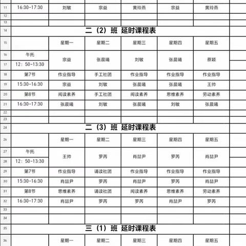 复兴路学校2023-2024学年度上学期课后服务课程安排公示