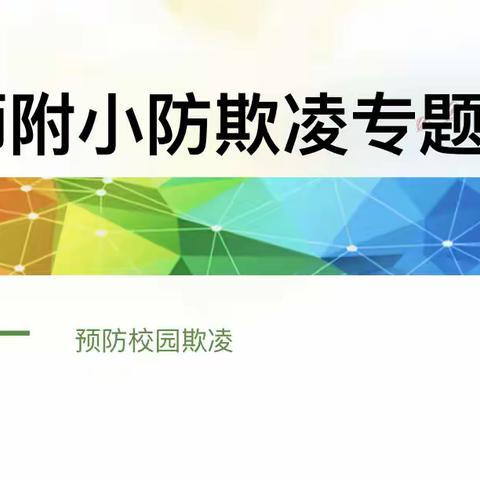 校园防欺凌，友爱伴成长——汉师附小三（8）中队防欺凌教育活动