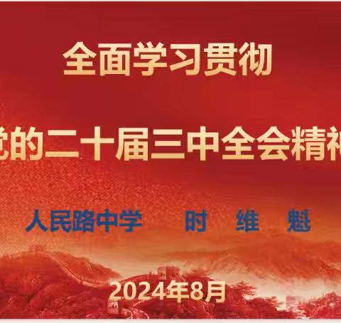 【坚定改革信心 凝聚奋进力量】 ——人民路中学党支部书记、校长时维魁宣讲党的二十届三中全会精神