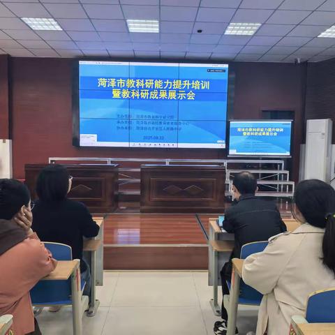 聚焦真问题，赋能科研力——菏泽市教科研能力提升培训暨成果展示会顺利召开