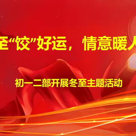 冬至“饺”好运，情意暖人心——人民路中学初一二部传统文化实践课