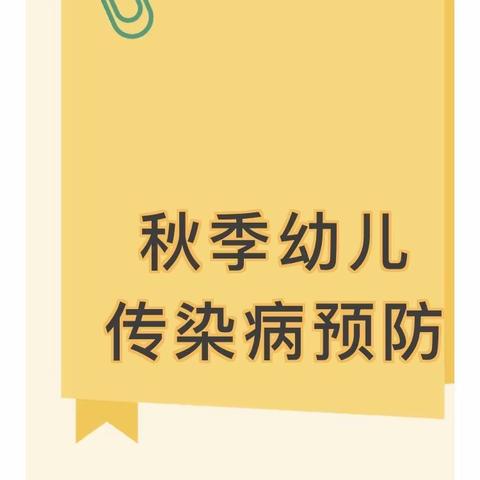 【卫生保健】“秋季幼儿传染病预防”——新华区实验幼儿园二十中园