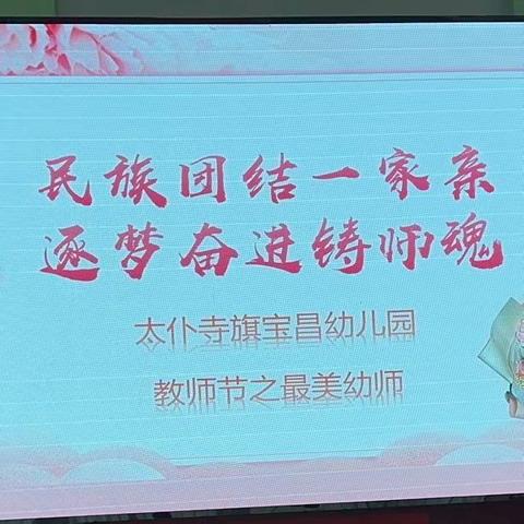 民族团结一家亲  逐梦奋进铸师魂——太仆寺旗宝昌幼儿园教师节联欢会