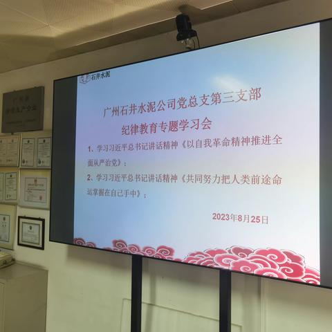 广州石井水泥公司党总支第三支部开展2023年度党员纪律教育学习专题会