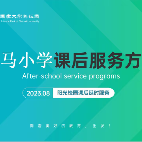 小马小学阳光校园课后延时课