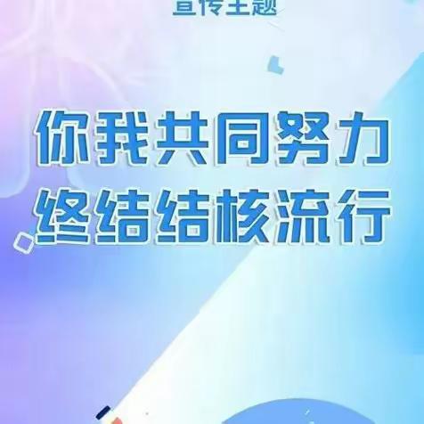 庙店社区开展终结结核病行动，共建共享健康中国