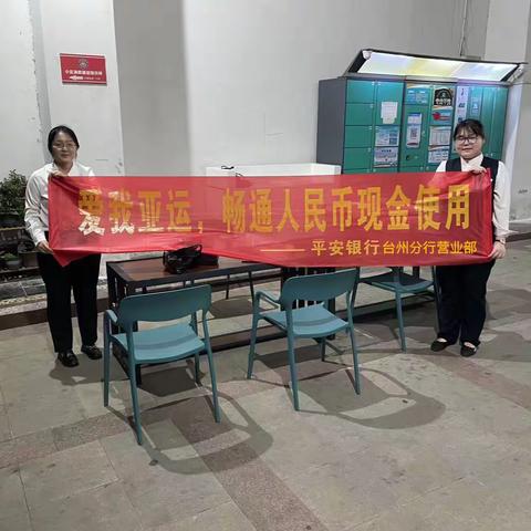 “爱我亚运 畅通人民币现金使用”－－平安银行台州分行营业部开展迎亚运优化现金流通环境宣传活动